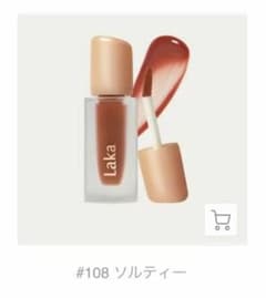 Laka フルーティーグラムティント 108 ソルティーのサムネイル