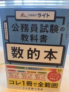 公務員試験の教科書 数的本のサムネイル