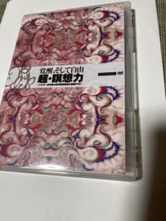 苫米地英人　覚醒、そして自由 超・想像力 DVD 廃盤レア 苫米地英人 覚醒、そして自由 超・想像力 DVD 廃盤レア - メルカリ