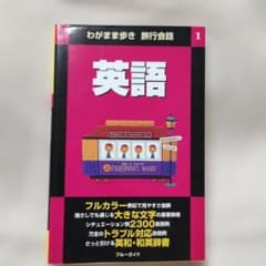 わがまま歩き 旅行会話 1 英語のサムネイル