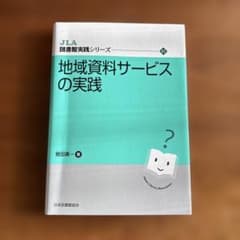 地域資料サービスの実践 JLAシリーズのサムネイル