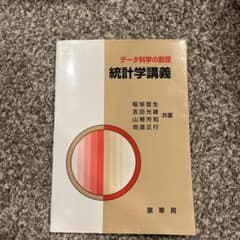 統計学講義 : データ科学の数理のサムネイル
