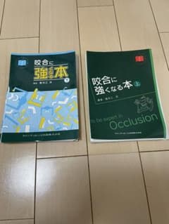 咬合に強くなる本 上巻　下巻　セット　形成外科のサムネイル