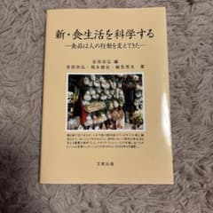 新・食生活を科学するのサムネイル