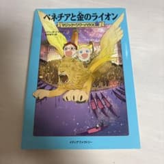 マジック・ツリーハウス 19 ベネチアと金のライオンのサムネイル