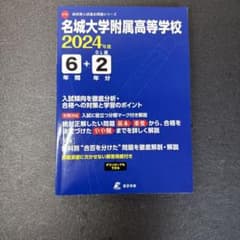 名城大学附属高等学校6年間+2年分入試のサムネイル