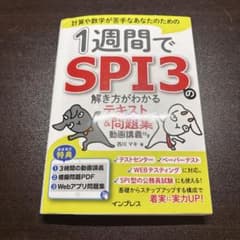 1週間でSPI3の解き方がわかる テキスト&問題集のサムネイル