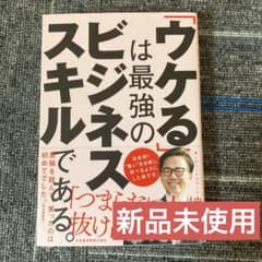 「ウケる」は最強のビジネススキルである。のサムネイル