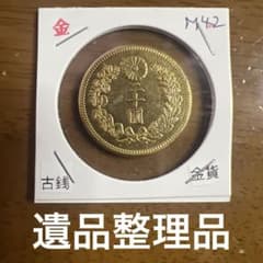 み*し様 遺品整理、生前整理、古銭、金貨・銀貨・記念硬貨 守*一様 日本古銭 新二十圓金貨 明治四十二年 近代貨幣 アンティーク