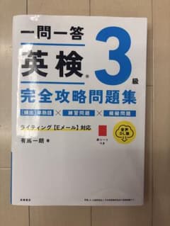 英検3級合格問題集のサムネイル