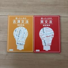 進研ゼミ 高校講座 確認事典 2冊セット 古漢文法 英文法のサムネイル