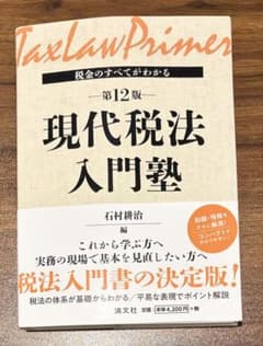 【裁断済】現代税法入門塾 第12版 税金のすべてがわかるのサムネイル