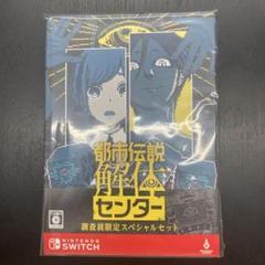 都市伝説解体センター 調査員限定スペシャルセット -Switch