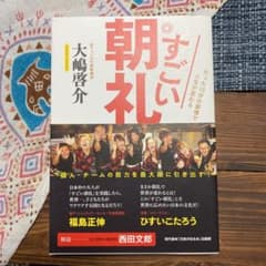 すごい朝礼 たった15分の習慣で人生が変わるのサムネイル