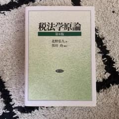税法学原論　　第8版のサムネイル