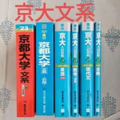 駿台 京都大学 文系 過去問 青本 - メルカリ
