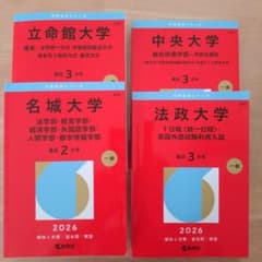 【赤本と高校参考書まとめ売り】名城　立命館　法政　中央　教科書ガイド 大学赤本シリーズ 2026年版 4冊セット 【立命館 名城 法政 中央