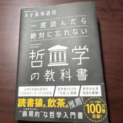 一度読んだら絶対に忘れない哲学の教科書のサムネイル