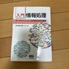 入門情報処理 : データサイエンス、AIを学ぶための基礎のサムネイル