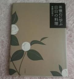 茶懐石に学ぶ日日の料理のサムネイル