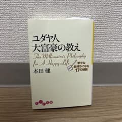 ユダヤ人大富豪の教え 幸せな金持ちになる17の秘訣のサムネイル