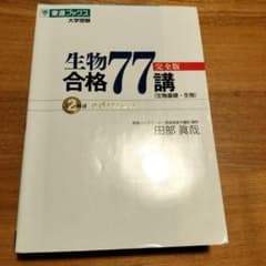 生物合格77 完全版 講義 2nd editionのサムネイル