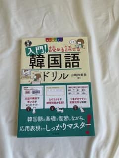 入門! 読める話せる 韓国語 ドリルのサムネイル