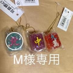 可哀想に！麻雀牌キーホルダーのサムネイル