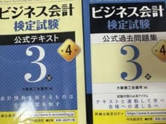 ビジネス会計検定試験公式テキスト3級と公式問題集のサムネイル