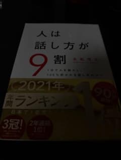 人は話し方が9割 永松茂久著のサムネイル