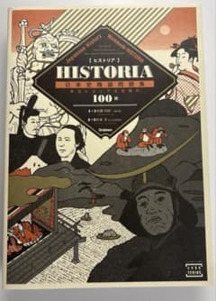HISTORIA日本史精選問題集 : 本当によくでる究極の100題 学研のサムネイル
