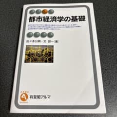 都市経済学の基礎のサムネイル