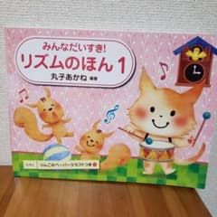 みんなだいすき!リズムのほん 1 りんごのペーパークラフトつきのサムネイル