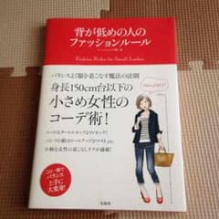 背が低めの人のファッションルールのサムネイル