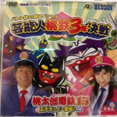 専用桃鉄 桃太郎電鉄15 非売品DVD 陣内智則 若槻千夏 芸能人桃鉄3年決戦 - メルカリ