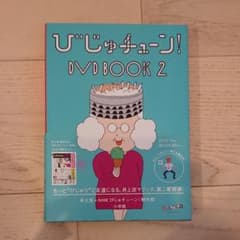 びじゅチューン! DVD BOOK2  初回限定版のサムネイル