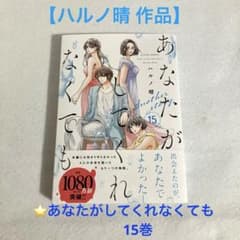 【ハルノ晴作品】「あなたがしてくれなくても 15巻」　双葉社のサムネイル