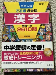 未使用品 中学入試 漢字 でる順 過去問 合格への2610問のサムネイル