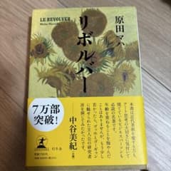 ☆リボルバー 原田マハ☆のサムネイル