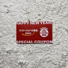 マクドナルド福袋　無料券のサムネイル