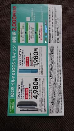 アイコスイルマ本体値引き券のサムネイル