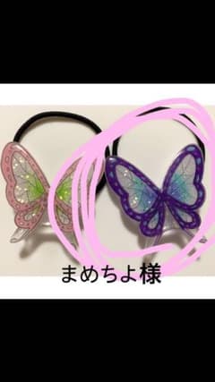 まめちよ様専用✩.*˚蝶々ヘアゴムのサムネイル