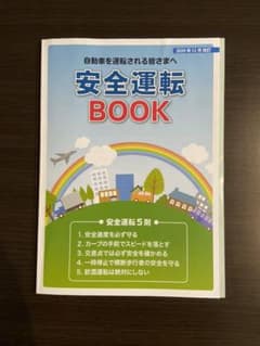 安全運転　BOOKのサムネイル