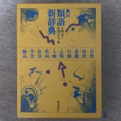 類語新辞典 大野晋 角川書店のサムネイル