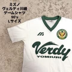 ミズノ ヴェルディ川崎 VERDY ゲームシャツ 90's 読売 Lサイズ - メルカリ
