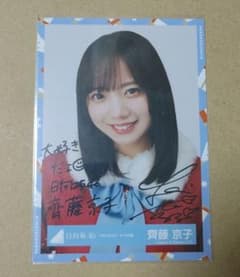 齊藤京子 サイン入り写真 ひなくり 2021のサムネイル