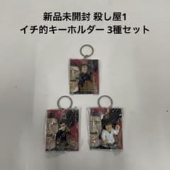 新品未開封 殺し屋1 イチ的キーホルダー 3種セット 新品未開封 殺し屋1 イチ的キーホルダー 3種セット - メルカリ
