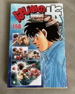 はじめの一歩 114巻 初版本 - メルカリ