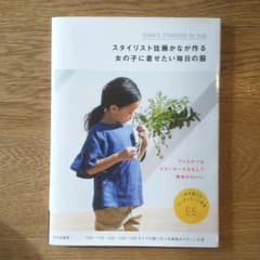 スタイリスト佐藤かなが作る女の子に着せたい毎日の服 : KANA'S STAN…のサムネイル