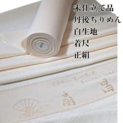 丹後ちりめん　白生地　正絹　反物　未仕立て 絹の白生地】丹後ちりめん 10cm【各種選択できます】 - 廣田紬（京都の